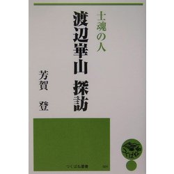 士魂の人 渡辺崋山探訪(つくばね叢書) [単行本]