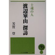 士魂の人 渡辺崋山探訪(つくばね叢書) [単行本]