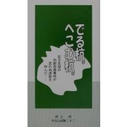 でる杭。へこむ杭。―巨大生協の内部告発事件が思わぬ波紋を呼んだ… [単行本]