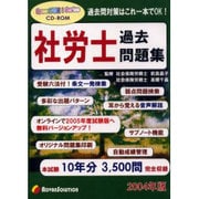 社労士過去問題集 2004年版[CD-ROM]
