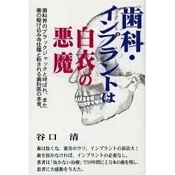 歯科・インプラントは白衣の悪魔 [単行本]