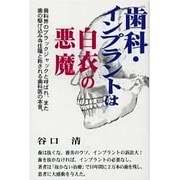 歯科・インプラントは白衣の悪魔 [単行本]