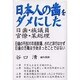 日本人の歯をダメにした日歯・族議員官僚・某総理－日歯の不良35年前脱藩、されど非行はせず日歯の汚職は今始まったことではない [単行本]