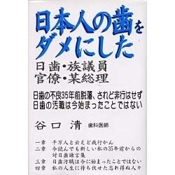 日本人の歯をダメにした日歯・族議員官僚・某総理－日歯の不良35年前脱藩、されど非行はせず日歯の汚職は今始まったことではない [単行本]