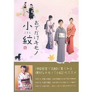 おでかけキモノ小紋 [単行本]