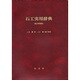 石工実用辞典 補訂増補版 [事典辞典]