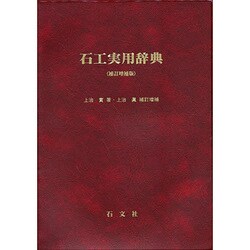 石工実用辞典 補訂増補版 [事典辞典]