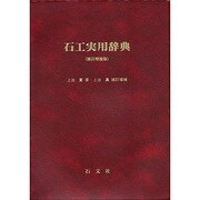 石工実用辞典 補訂増補版 [事典辞典]