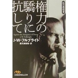 権力の驕りに抗して―私の履歴書(日経ビジネス人文庫) [文庫]
