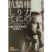 権力の驕りに抗して―私の履歴書(日経ビジネス人文庫) [文庫]