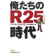 俺たちのR25時代(日経ビジネス人文庫) [文庫]