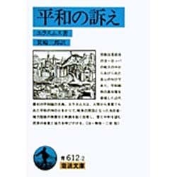 ヨドバシ.com - 平和の訴え(岩波文庫 青612-2) [文庫] 通販【全品無料