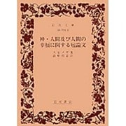 神・人間及び人間の幸福に関する短論文(岩波文庫) [文庫]