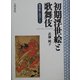 初期浮世絵と歌舞伎―役者絵に注目して [単行本]