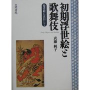初期浮世絵と歌舞伎―役者絵に注目して [単行本]