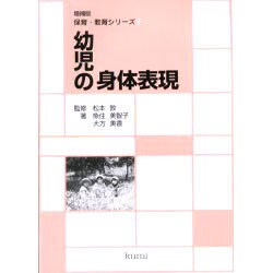 幼児の身体表現 増補版（保育・教育シリーズ 2） [単行本]