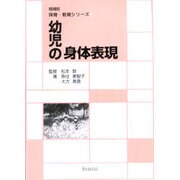 幼児の身体表現 増補版（保育・教育シリーズ 2） [単行本]