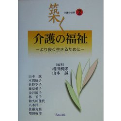 築く介護の福祉―より良く生きるために(シリーズ・介護の世界〈第2巻〉) [単行本]