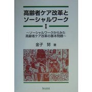 高齢者ケア改革とソーシャルワーク〈1〉ソーシャルワークからみた高齢者改革の基本問題 [単行本]