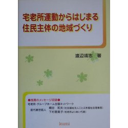 宅老所運動からはじまる住民主体の地域づくり [単行本]