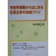 宅老所運動からはじまる住民主体の地域づくり [単行本]