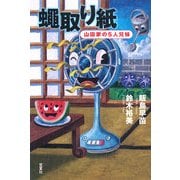 蝿取り紙―山田家の5人兄妹 [単行本]