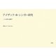 アイザック・B.シンガー研究―二つの世界の狭間で [単行本]