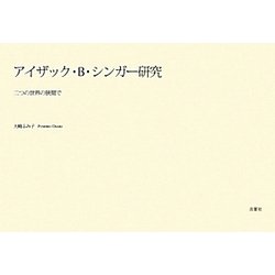 アイザック・B.シンガー研究―二つの世界の狭間で [単行本]