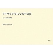 アイザック・B.シンガー研究―二つの世界の狭間で [単行本]