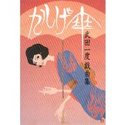 かしげ傘―武田一度戯曲集 [単行本]