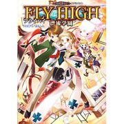 フライハイ漂流学園 [単行本]