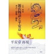 源氏物語と平安京－考古・建築・儀礼 [単行本]
