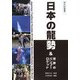 日本の龍勢&世界のバンブーロケット(野外研叢書) [単行本]