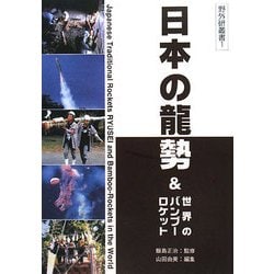 日本の龍勢&世界のバンブーロケット(野外研叢書) [単行本]