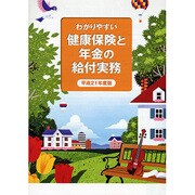 わかりやすい健康保険と年金の給付実務〈平成21年度版〉