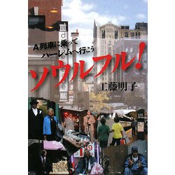 ソウルフル!―A列車に乗ってハーレムに行こう [単行本]