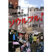 ソウルフル!―A列車に乗ってハーレムに行こう [単行本]