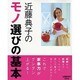 近藤典子のモノ選びの基本(レタスクラブムック) [ムックその他]