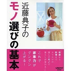 近藤典子のモノ選びの基本(レタスクラブムック) [ムックその他]