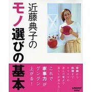 近藤典子のモノ選びの基本(レタスクラブムック) [ムックその他]