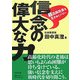 信念の偉大な力―超高齢社会を生きぬくパワー [単行本]