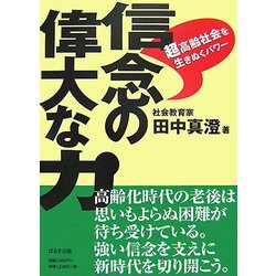 信念の偉大な力―超高齢社会を生きぬくパワー [単行本]