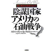 陰謀国家アメリカの石油戦争―イラン戦争は勃発するか!? [単行本]