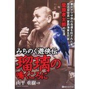 みちのく遊侠伝 瑠璃の鳴くころに(ベストセレクト) [単行本]