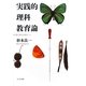実践的理科教育論 [単行本]