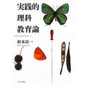 実践的理科教育論 [単行本]