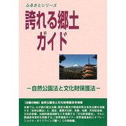 誇れる郷土ガイド―自然公園法と文化財保護法 [単行本]
