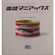 缶詰マニアックス [単行本]