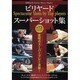 ビリヤードスーパーショット集☆（DVD）☆ [単行本]