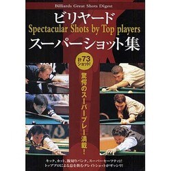 ビリヤードスーパーショット集☆（DVD）☆ [単行本]